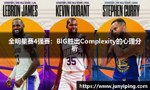 全明星赛4强赛：BIG胜出Complexity的心理分析