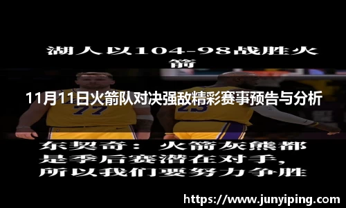11月11日火箭队对决强敌精彩赛事预告与分析