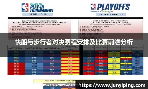 快船与步行者对决赛程安排及比赛前瞻分析