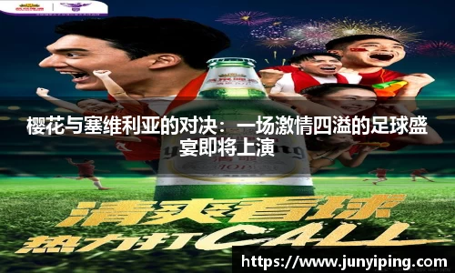 樱花与塞维利亚的对决：一场激情四溢的足球盛宴即将上演