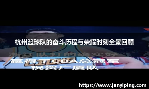 杭州篮球队的奋斗历程与荣耀时刻全景回顾