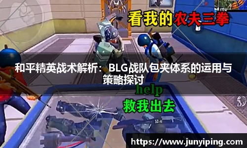 和平精英战术解析：BLG战队包夹体系的运用与策略探讨