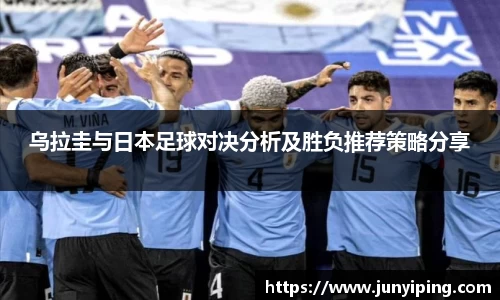 乌拉圭与日本足球对决分析及胜负推荐策略分享