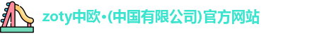 zoty中欧